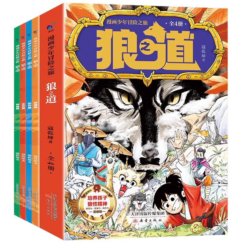 出版社正品狼之道孩子超爱看的少年读漫画版狼道漫画学生心理励志书人性法则9-15岁课外阅读知道畅销书小说便宜之旅科学必读冒险