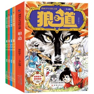 【出版社正品】狼之道 孩子超爱看的少年读漫画版狼道漫画学生心理励志书人性的弱点教孩子社会的法则生存之道9-15岁学生课外阅读