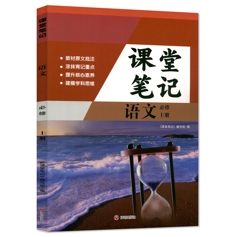 【官方正版】同步2026人教版高中必修一语文课堂学习笔记必修一语文课堂学习笔记同步人教版课本RJ高中必修一语文课堂笔记