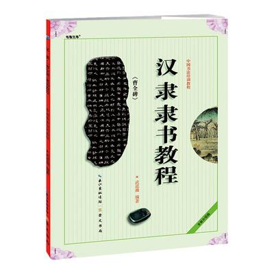 汉隶隶书教程 曹全碑 中国书法培训教程武道湘编著成人初学者入门基础临摹隶书碑帖学生练习书法毛笔字帖字体讲解教材书籍崇文书局