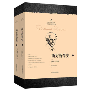 【新华正版】西方哲学史 罗素 上下2册 西方哲学发展史 苏格拉底柏拉图亚里士多德名家思想理想国哲学的故事西方哲学书籍外国哲学