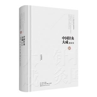 正版 中国针灸大成·通论卷针灸逢源 湖南科学技术出版社