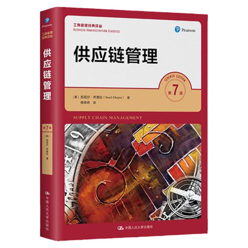 供应链管理 第7版 工商管理经典译丛 [美]苏尼尔 乔普拉 中文版 乔普拉 第七版 中国人民大学出版社 供应链管理教材 工商管理译丛
