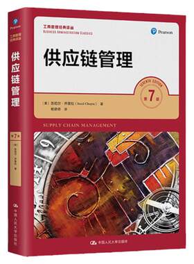 供应链管理 第7版 工商管理经典译丛 [美]苏尼尔 乔普拉 中文版 乔普拉 第七版 中国人民大学出版社 供应链管理教材 工商管理译丛