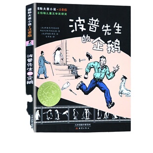 波普先生的企鹅 注音版 彩图小学生课外阅读书籍一二三年级故事书 6-9岁儿童文学 新蕾出版社【凤凰新华书店旗舰店】