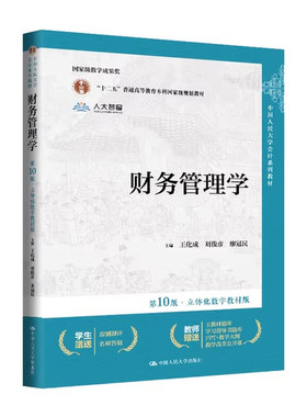 正版全套2册 财务管理学教材 财务管理学学习指导 第10版 财务管理学教材第10版 王化成 中国人民大学出版社 会计教材教程书籍