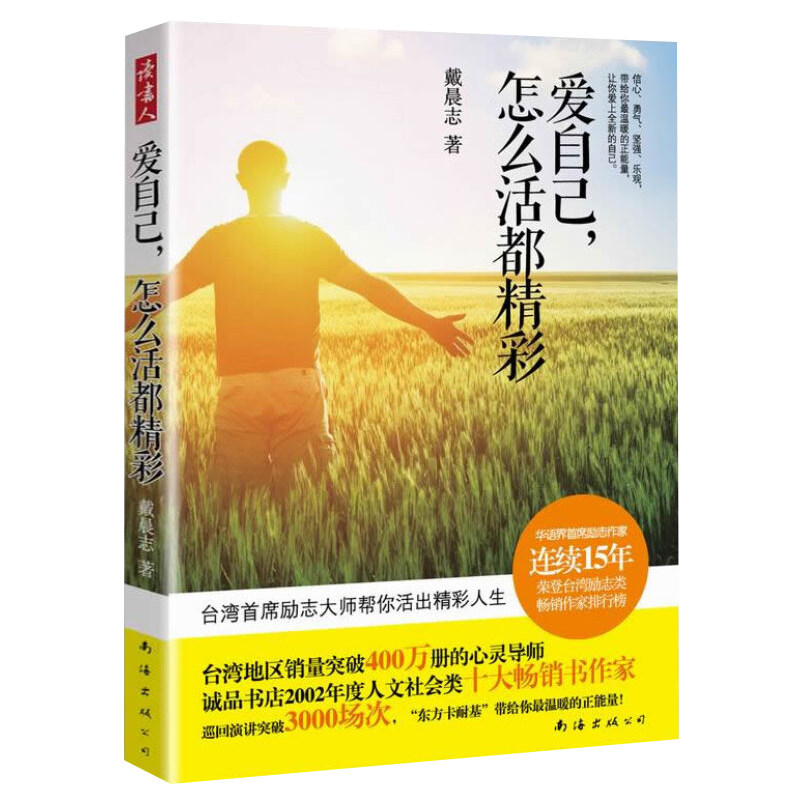 【读书人】爱自己,怎么活都精彩 戴晨志 著 心灵励志自我修养女性励志书 青春文学人生哲学书 当代文学随笔书籍