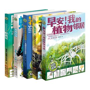 自然观察日记全套5册早安我的植物邻居野鱼记蝴蝶故事岩羊在等狼回来我的第一本观鸟日记儿童科普小学生兴趣培养思维观察训练书籍