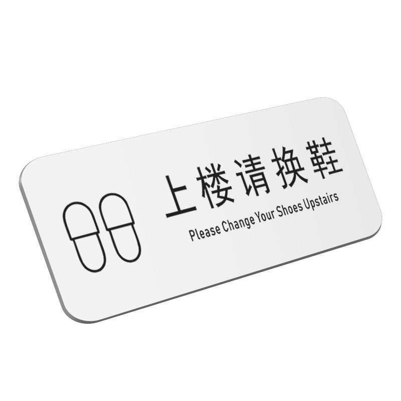 家用上楼请换鞋请换拖鞋