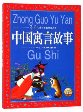 中国寓言故事大全彩图注音版