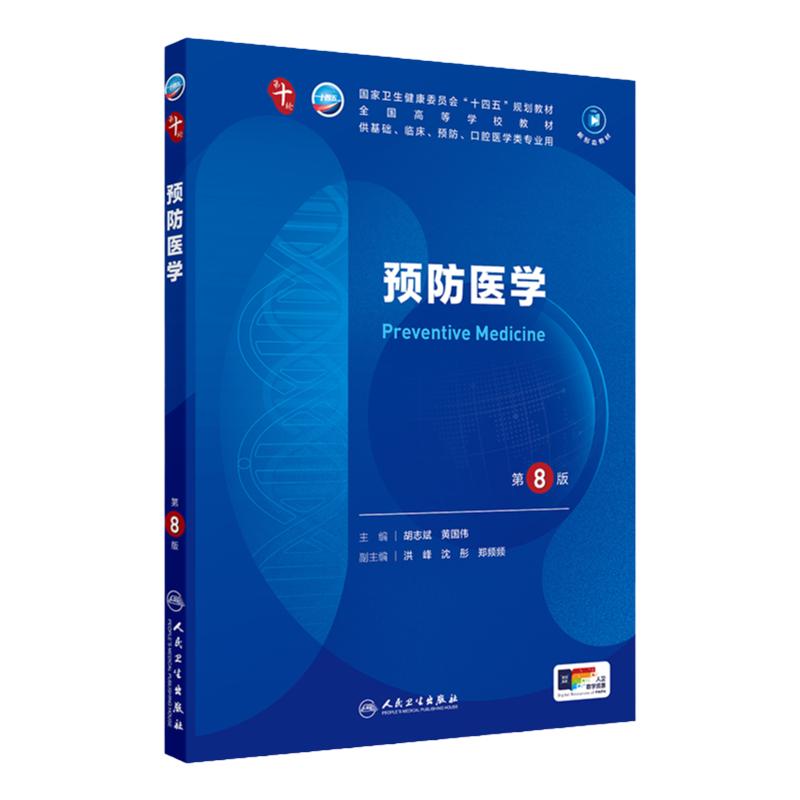 预防医学第8版人卫生物化学生理有机诊断学医学统计病理神经病儿科药理学本科临床教材九9人民卫生出版社外科妇产科学内科学第十版
