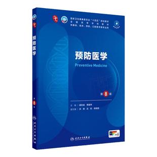 预防医学第8版人卫生物化学分子药理外科诊断营养病理医学统计免疫临床教材神经病系统解剖10十妇产科学人民卫生出版社生理内科学