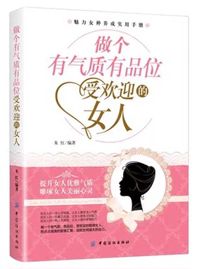 做个气质品位受欢迎女人正版提升