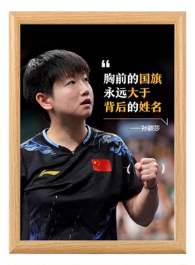 孙颖莎励志语录相框摆台