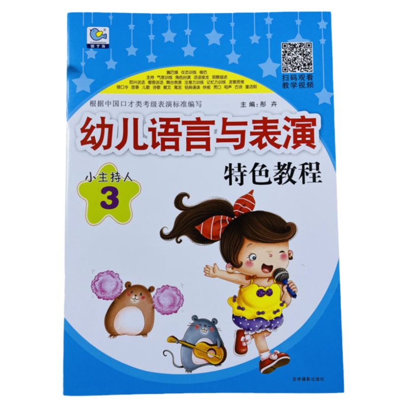 小主持人3幼儿语言与表演32页