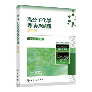 高分子化学导读与题解 潘祖仁主编第五版高分子化学配套辅助教材 高分子化学考研真题 高分子化学考研应用书籍 考研应用辅导书籍