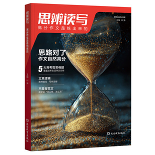 2026版思辨读写高考满分作文是练出来的高二高三满分作文时政热点素材积累高中语文议论文作文素材人民日报名师写文章第一时间范文