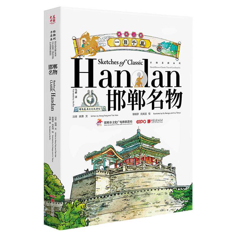 【新书】邯郸名物(中英文)手绘城市名物 描绘色彩斑斓的邯郸 中国画报出版社官方正版