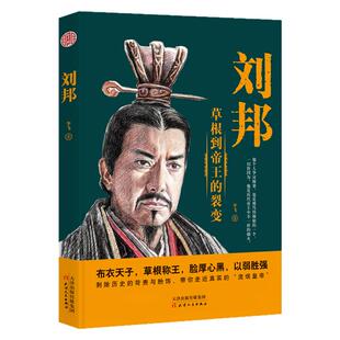 正版 刘邦全传 降秦灭楚开创大汉，励精图治威加四海 一介布衣逆袭到皇权之巅的杰出代表 草根心有鸿鹄志 草莽入关灭强秦书籍