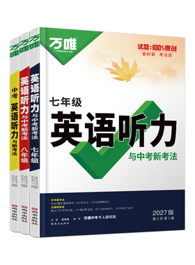 2027新版万唯英语听力