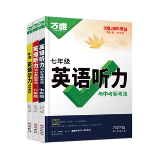 唯中考初中英语听力专项训练七八九年级必刷词汇语法完形填空阅读理解人教版初上册下册万维新版练习名校单词基础满分技巧考点短文