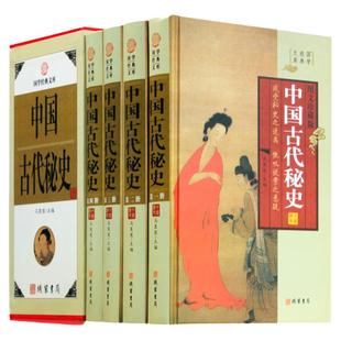 中国古代秘史 图文版 中国历史读物元朝秘史 大清秘史 民国秘史等 古代宫延史 后宫历史 中华线装书局全套精装4册 正版书籍
