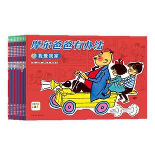 【点读版】摩尔爸爸有办法全12册308个故事瑞士版父与子3-6岁阖家学习陪伴勤动手爱动脑为孩子树立榜样亲子互动绘本漫画故事书