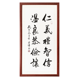 仁义礼智信温良恭俭让书法作品汉家儒家格言挂画手写字画装裱定制