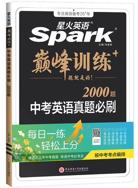 星火中考英语真题必刷初中巅峰专项训练九年级初三复习资料单项选择完型填空与阅读理解短文填空听力词汇与语法常考真题官方旗舰店
