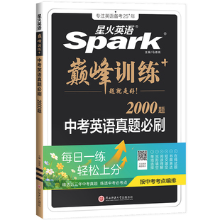 星火中考英语真题必刷初中巅峰专项训练九年级初三复习资料单项选择完型填空与阅读理解短文填空听力词汇与语法常考真题官方旗舰店