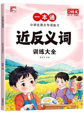 【近反义词】课本同步人教版提高