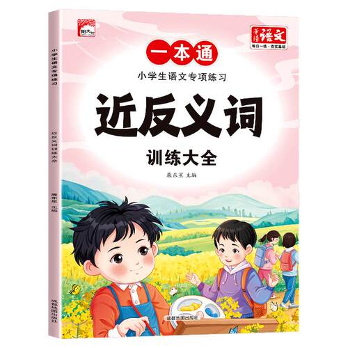 小学语文专项训练近反义词提高人教版课本同步近义词反义词
