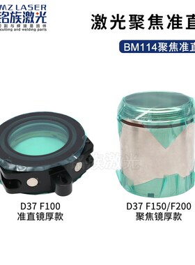 光纤激光切割机聚焦镜片准直镜嘉强Raytools BM114透镜BM115镜组