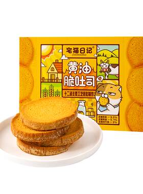 宅猫日记黄油脆吐司面包干小零食