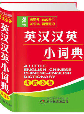 正版袖珍版英汉汉英小词典