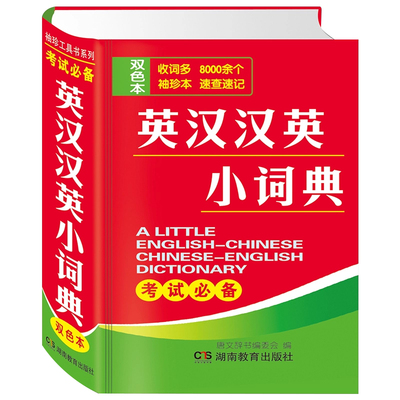 正版袖珍版英汉汉英小词典