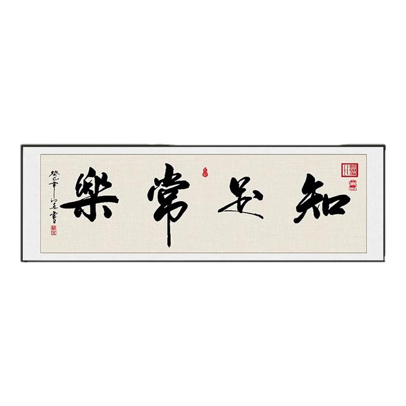 知足常乐书法字画中式客厅挂画办公室书房装饰画餐厅饭厅茶室壁画