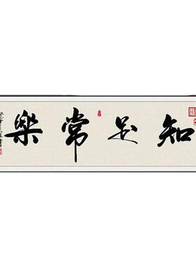知足常乐书法字画中式客厅挂画办公室书房装饰画餐厅饭厅茶室壁画