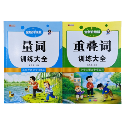 小学语文量词重叠词专项训练大全
