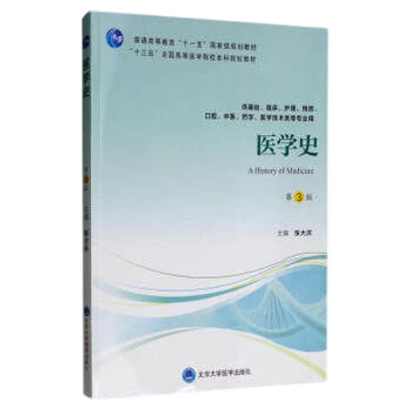 医学史 第3版第三版 十三五全国高等医学院校本科规划教材 张大庆主编 供基础临床护理预防 北京大学医学出版社9787565919275
