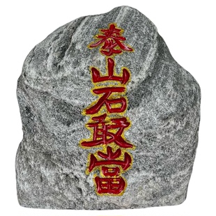 泰山石敢当泰山石原石阳石靠山石室内外缺角补角镇宅石头摆件