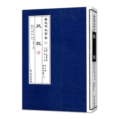 【现货】 医道传承丛书-脉经第二辑医道准绳 医学书 9787507741803 学苑出版社 郭玉晶 王叔和 撰 林億 等类次 陈居伟
