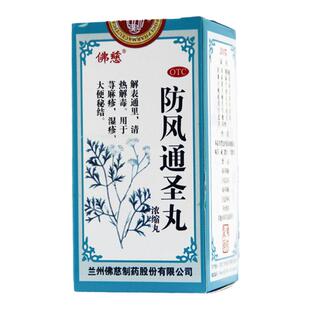 ②佛慈 防风通圣丸浓缩丸200丸