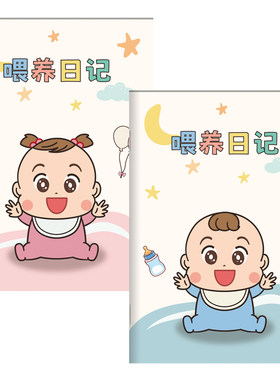 新生婴儿宝宝喂养哺乳每日记录本