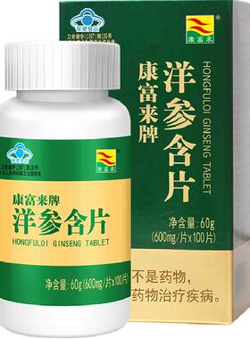 康富来洋参含片参类滋补品