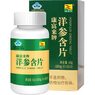 康富来洋参含片参类滋补品