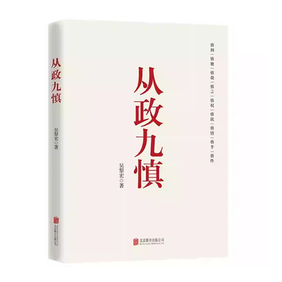 从政九慎 新时代党员干部锤炼党性 提升素养的通俗理论读物 从政智慧 为官之道 从政素养 党建读物党政书籍 北京联合出版