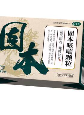 【自营】[中美华东]固本咳喘颗粒2g*15袋/盒