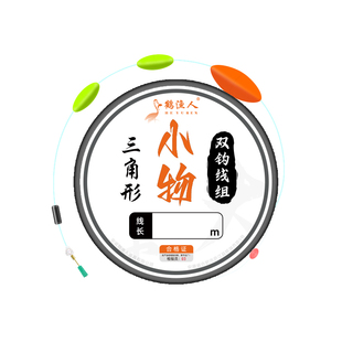 溪流钓线组可换子线急流钓溪石斑专用秋田狐成品三角形三粒漂线组