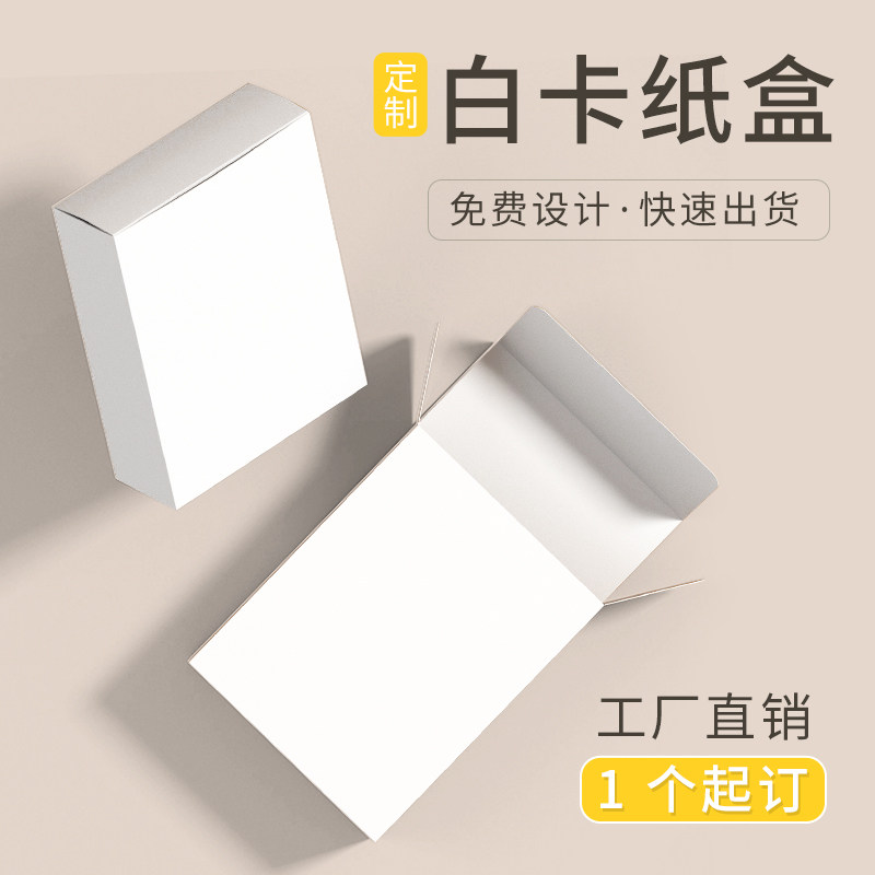 白卡盒定制精美包装盒礼品盒印刷产品外包装纸盒高档彩盒定做